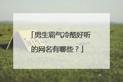 男生霸气冷酷好听的网名有哪些?