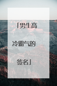 男生高冷霸气的签名