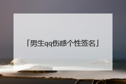 男生qq伤感个性签名