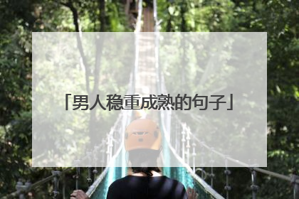 男人稳重成熟的句子