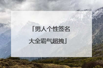 男人个性签名大全霸气超拽