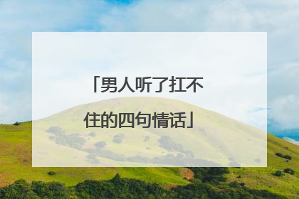 男人听了扛不住的四句情话