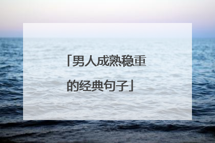 男人成熟稳重的经典句子