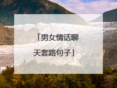 男女情话聊天套路句子