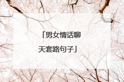 男女情话聊天套路句子