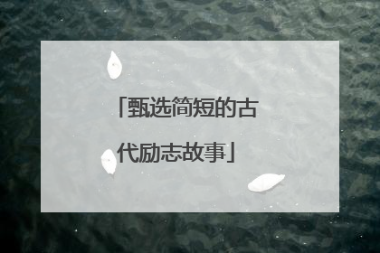 甄选简短的古代励志故事