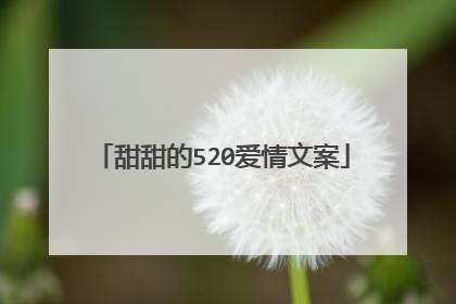 甜甜的520爱情文案
