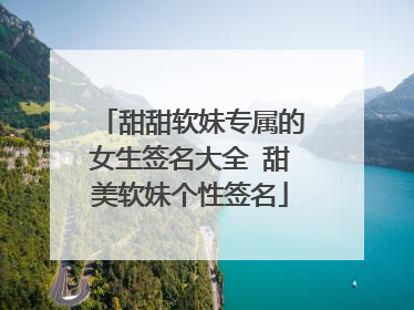 甜甜软妹专属的女生签名大全 甜美软妹个性签名
