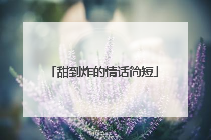 甜到炸的情话简短