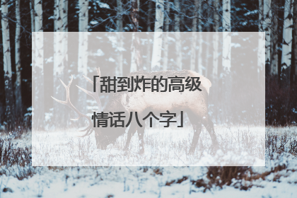 甜到炸的高级情话八个字