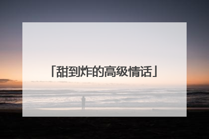 甜到炸的高级情话