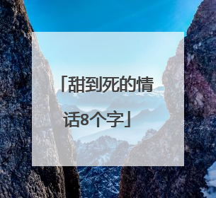 甜到死的情话8个字