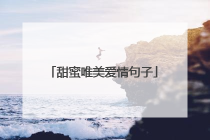 甜蜜唯美爱情句子