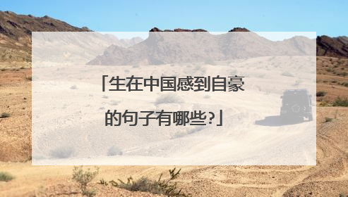 生在中国感到自豪的句子有哪些?