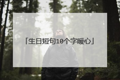 生日短句10个字暖心