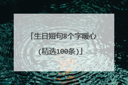 生日短句8个字暖心(精选100条)