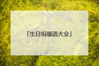 生日祝福语大全
