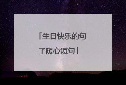 生日快乐的句子暖心短句