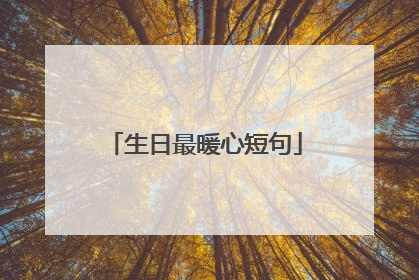 生日最暖心短句