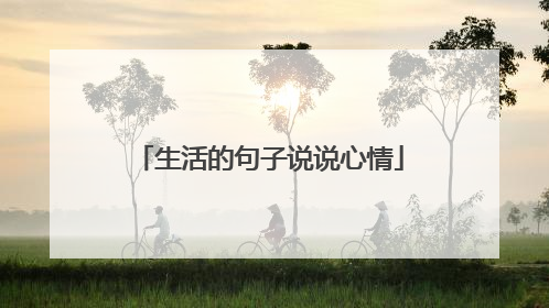 生活的句子说说心情