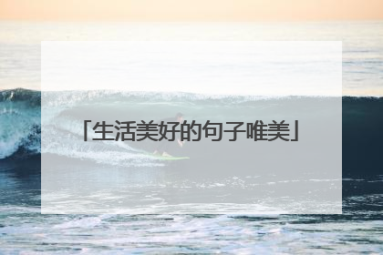 生活美好的句子唯美