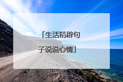 生活精辟句子说说心情