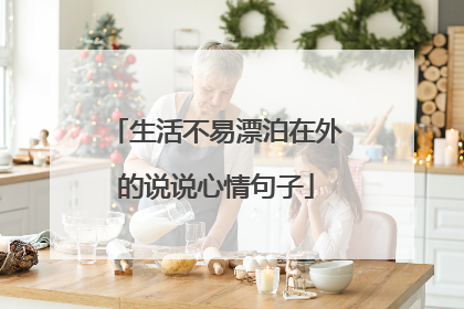 生活不易漂泊在外的说说心情句子