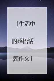 生活中的感悟话题作文
