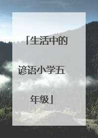 生活中的谚语小学五年级