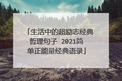 生活中的超励志经典哲理句子 2021简单正能量经典语录