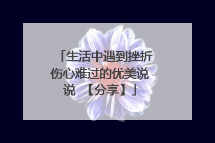 生活中遇到挫折伤心难过的优美说说 【分享】