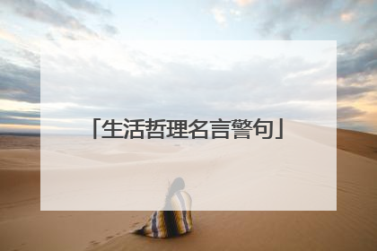 生活哲理名言警句