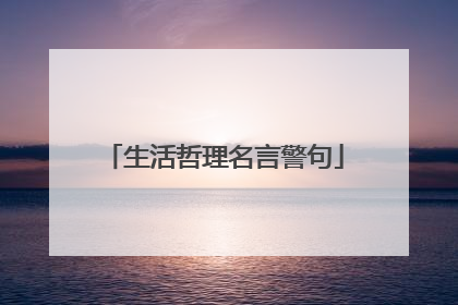 生活哲理名言警句