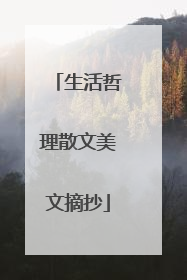 生活哲理散文美文摘抄