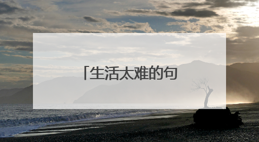 生活太难的句子发朋友圈