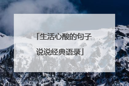 生活心酸的句子说说经典语录