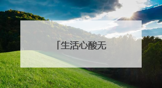 生活心酸无奈的句子