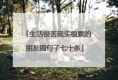 生活很苦现实很累的朋友圈句子七十条