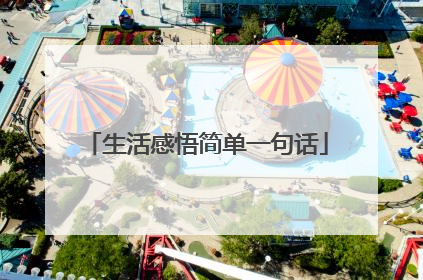 生活感悟简单一句话