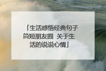 生活感悟经典句子简短朋友圈 关于生活的说说心情