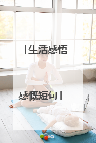 生活感悟感慨短句