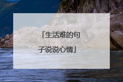 生活难的句子说说心情