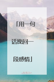 用一句话挽回一段感情