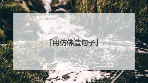 用仿佛造句子