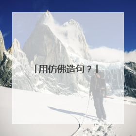 用仿佛造句?