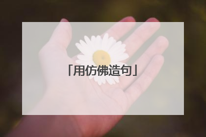 用仿佛造句