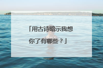 用古诗暗示我想你了有哪些？