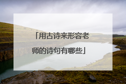 用古诗来形容老师的诗句有哪些