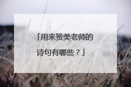 用来赞美老师的诗句有哪些?