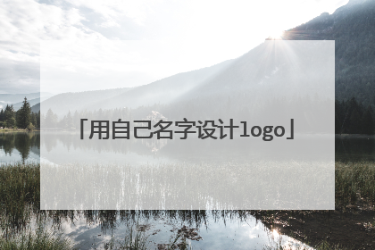 用自己名字设计logo